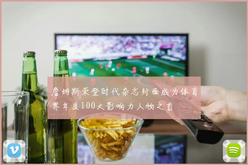 詹姆斯荣登时代杂志封面成为体育界年度100大影响力人物之首