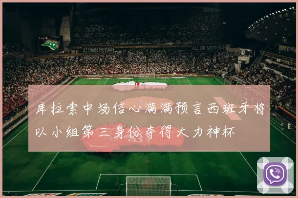 库拉索中场信心满满预言西班牙将以小组第三身份夺得大力神杯
