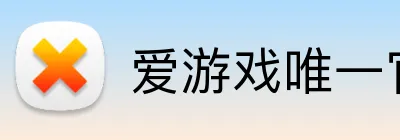 爱游戏唯一官网入口 Logo